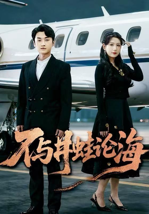 飞上天也是麻雀&不与井蛙论海（61集）精彩短剧抢先看