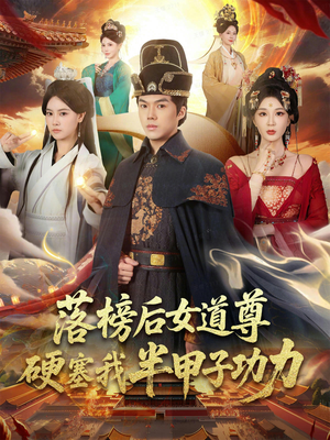 落榜后女道尊硬塞我半甲子功力（75集）短剧追不停