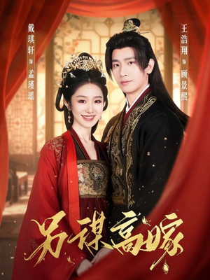 另谋高嫁（80集）最热短剧抢先看