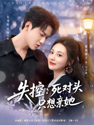 失控死对头只想亲她（80集）全集一网打尽