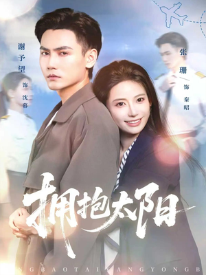 拥抱太阳（64集）每日短剧推荐