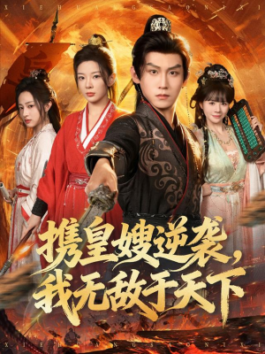 携皇嫂逆袭我无敌于天下（80集）UC网盘在线看