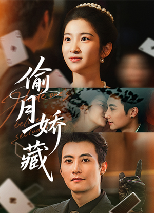 偷月娇藏（73集）短剧太好看了吧