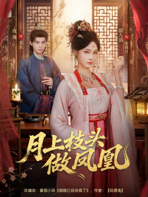 月上枝头做凤凰（80集）短剧太好看了吧