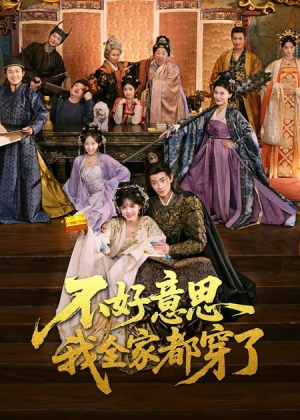 不好意思我全家都穿了（69集）演员表