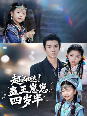 超凶哒！蛊王崽崽四岁半（61集）西瓜短剧免费看