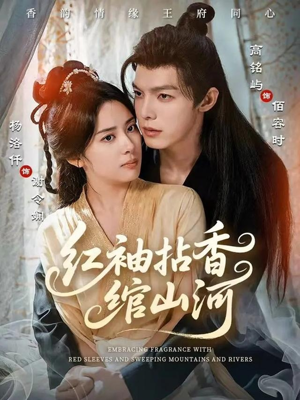红袖拈香绾山河（61集）番茄短剧免费看