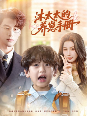 沐太太的养崽手册（80集）精彩短剧来了