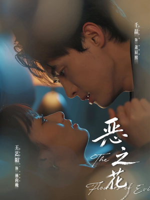 恶之花（57集）高分佳作免费看