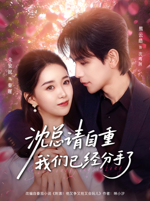 沈总请自重我们已经分手了（80集）短视频追剧推荐