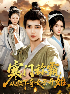 寒门称霸从救下奇女子开始（104集）在线看免费版