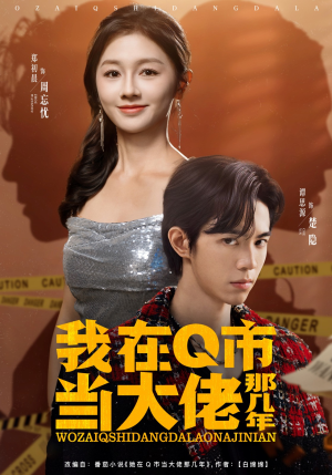 我在Q市当大佬那几年（80集）短剧太精彩了