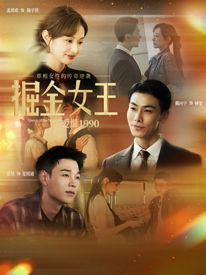 掘金女王之爱恨1990（91集）大结局完美收官