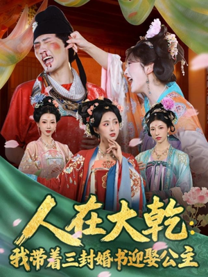 人在大乾：我带着三封婚书迎娶公主（65集）火爆热门短剧