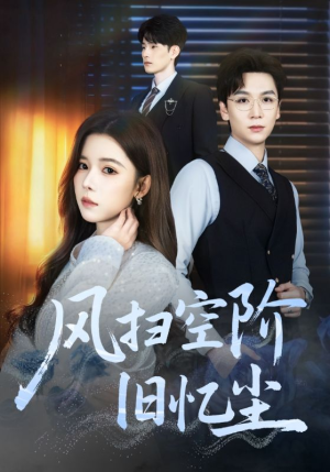 风扫空阶旧忆尘（61集）男主角是谁