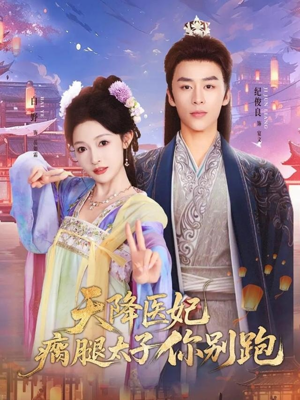 天降医妃瘸腿太子你别跑（97集）第一集
