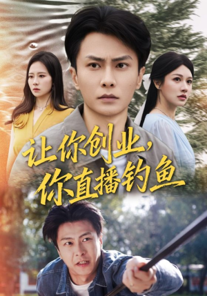 神竿在手我的渔获是天价（61集）热门爆款短剧