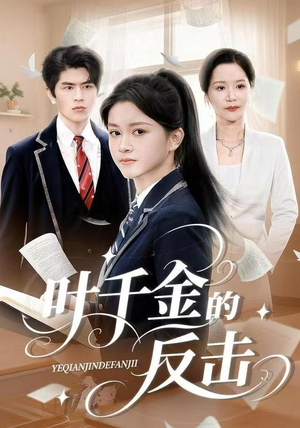 叶千金的反击（96集）让你一口气看完