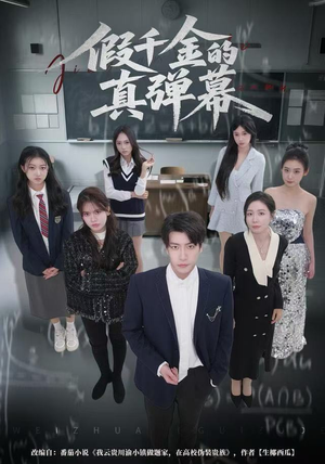 假千金的真弹幕（62集）分享热门短剧