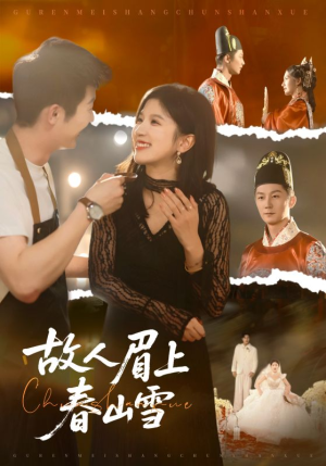 故人眉上春山雪（71集）让你一口气看完