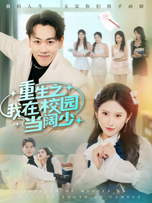 重生之我在校园当阔少(60集) 重生之我在校园当阔少(60集)免费短剧片段
