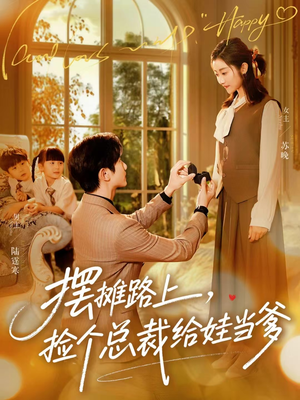 摆摊路上，捡个总裁给娃当爹（98集）短剧热播抢先看