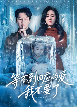 等不到回应的爱我不要了(56集) 等不到回应的爱我不要了(56集)在哪看