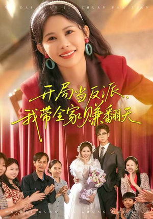 开局当反派,我带全家赚翻天(52集) 开局当反派,我带全家赚翻天(52集)热门了短剧