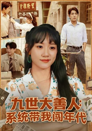 九世大善人：系统带我闯年代（70集）热门火爆短剧
