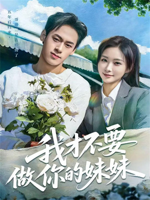 我才不要做你的妹妹(80集) 我才不要做你的妹妹(80集)在哪里可以看