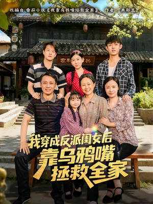 我穿成反派闺女后靠乌鸦嘴拯救全家(60集) 我穿成反派闺女后靠乌鸦嘴拯救全家(60集)最火短剧推荐