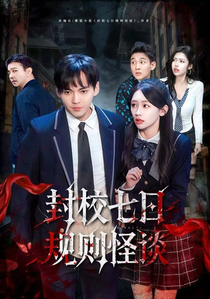 封校七日规则怪谈(60集) 封校七日规则怪谈(60集)短剧完整版免费