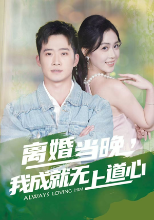 离婚当晚,我成就无上道心(56集) 离婚当晚,我成就无上道心(56集)免费短剧大全