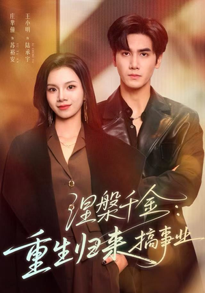 涅槃千金:重生归来搞事业(60集) 涅槃千金:重生归来搞事业(60集)哪个网站可以看