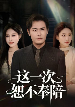 这一次恕不奉陪（64集）热门短剧看不停