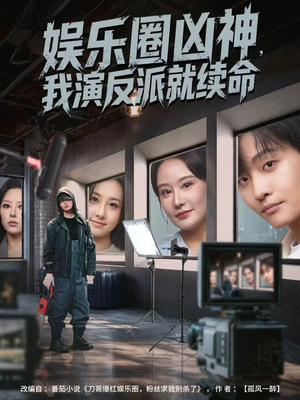 娱乐圈凶神,我演反派就续命(80集) 娱乐圈凶神,我演反派就续命(80集)在线看到大结局