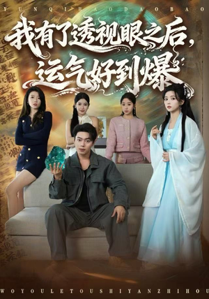 我有了透视眼之后,运气好到爆(80集) 我有了透视眼之后,运气好到爆(80集)火爆短剧推荐