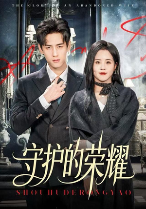 守护的荣耀(69集) 守护的荣耀(69集)红果短剧看全集