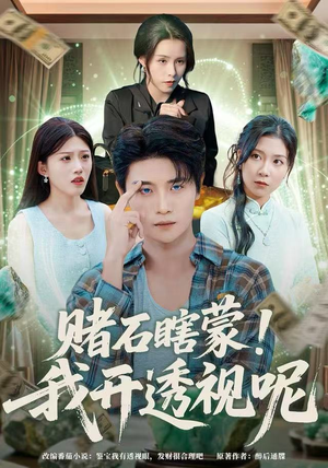 赌石瞎蒙!我开透视呢(81集) 赌石瞎蒙!我开透视呢(81集)红果短剧免费看