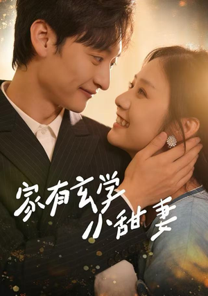 家有玄学小甜妻(51集) 家有玄学小甜妻(51集)好看上头短剧