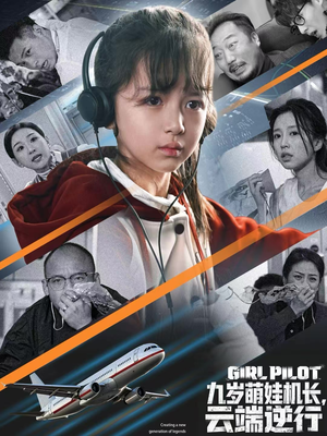 九岁萌娃机长,云端逆行(81集) 九岁萌娃机长,云端逆行(81集)热播短剧来袭