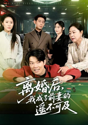 离婚后，我成了前妻的遥不可及（60集）哪个短剧网能看