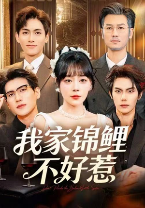 我家锦鲤不好惹（75集）无需会员免费看