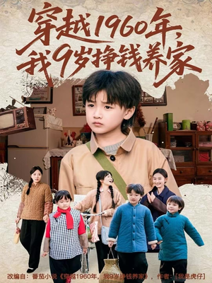 穿越1960年，我9岁挣钱养家（80集）哪个网站可以看