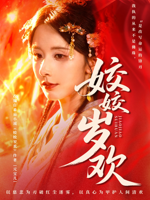 姣姣岁欢（83集）短剧太精彩