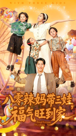 八零辣妈带三娃福气旺到家（95集）最新火爆短剧
