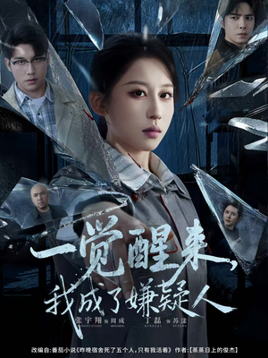 一觉醒来,我成了嫌疑人(67集) 一觉醒来,我成了嫌疑人(67集)超甜短剧抢先看