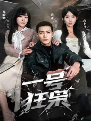 一号狂枭(90集) 一号狂枭(90集)短剧分享片段