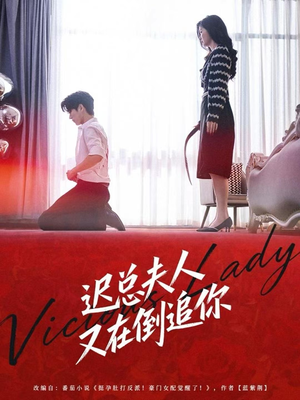 迟总夫人又在倒追你（64集）热门短剧分享