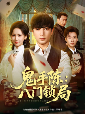 鬼手陈:八门锁局(71集) 鬼手陈:八门锁局(71集)我全都看完了